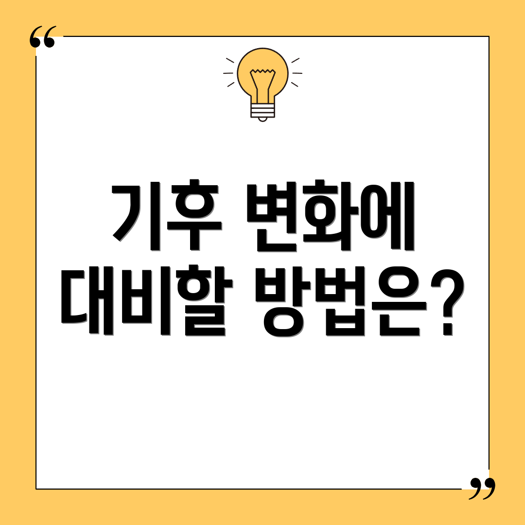 기후 변화에 대비할 방법은?