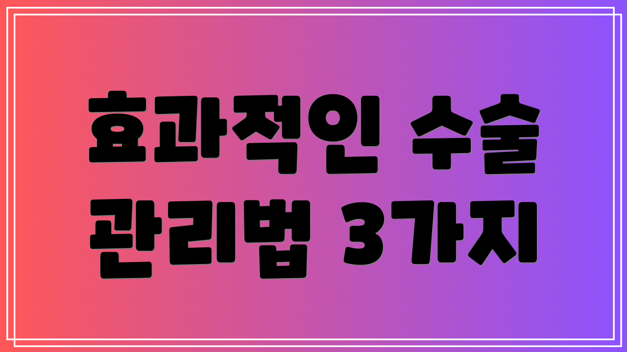 효과적인 수술 관리법 3가지
