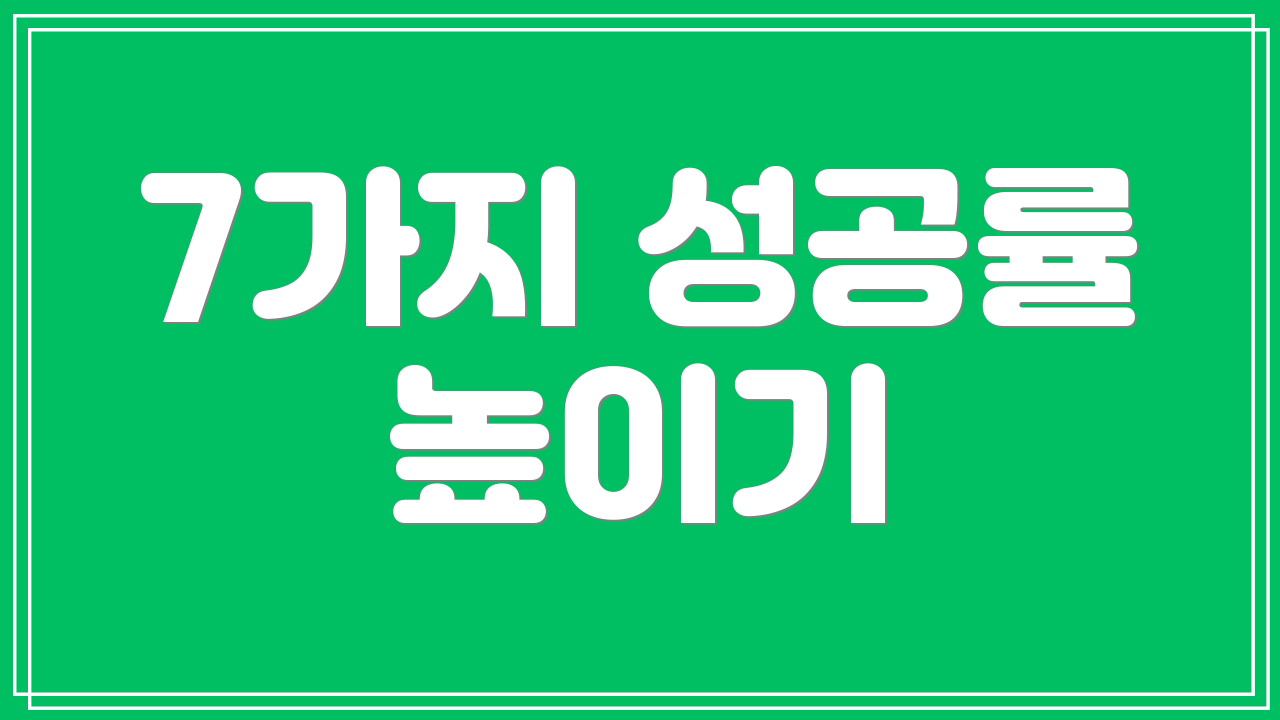 7가지 성공률 높이기