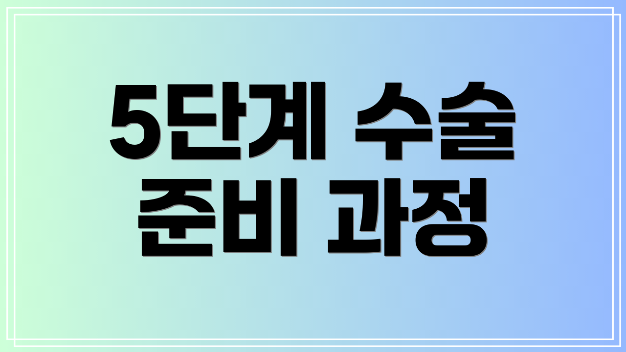 5단계 수술 준비 과정