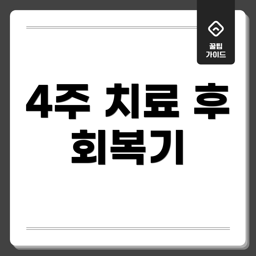4주 치료 후 회복기