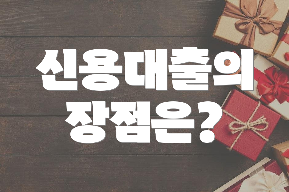 신용대출의 장점은?
