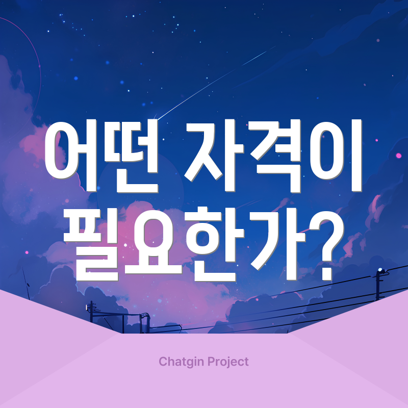 어떤 자격이 필요한가?