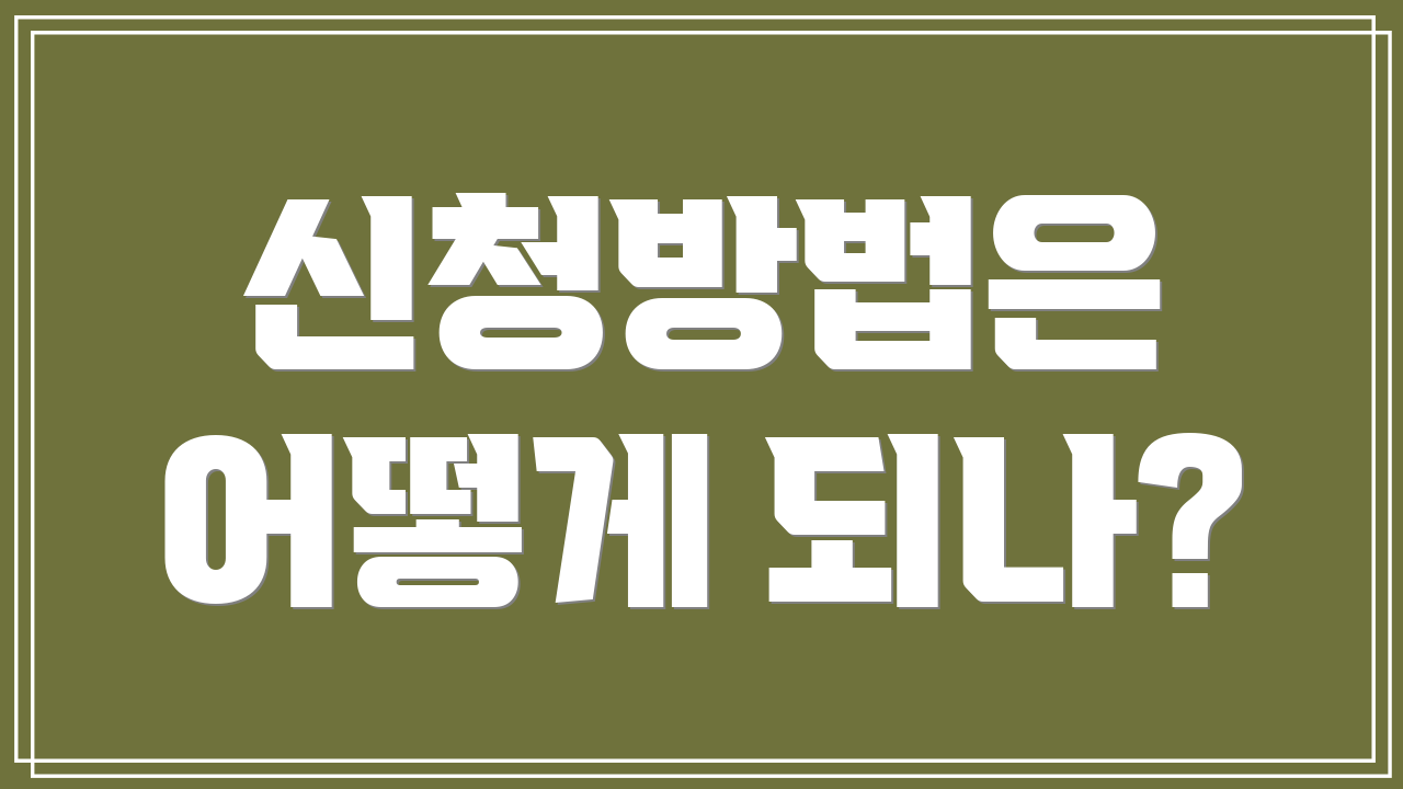신청방법은 어떻게 되나?