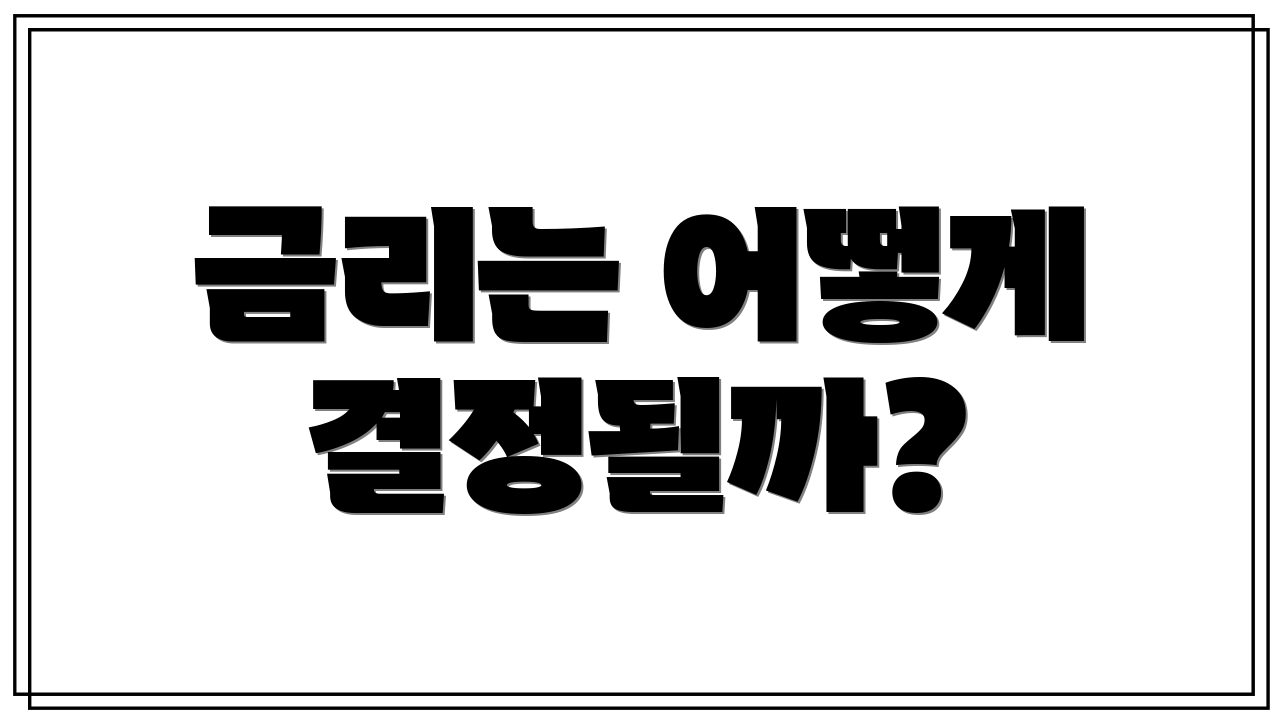 금리는 어떻게 결정될까?