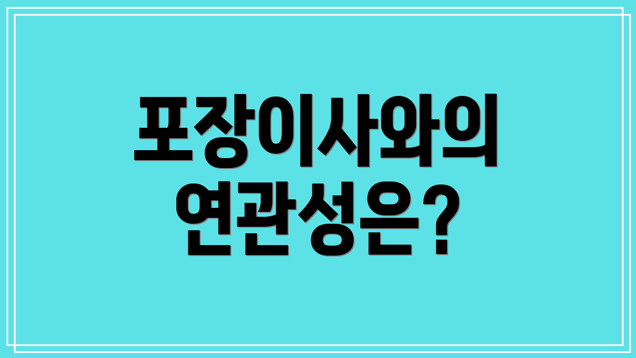 포장이사와의 연관성은?
