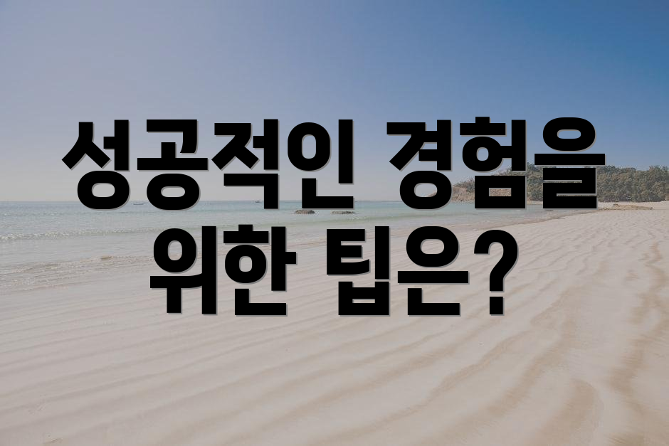 성공적인 경험을 위한 팁은?