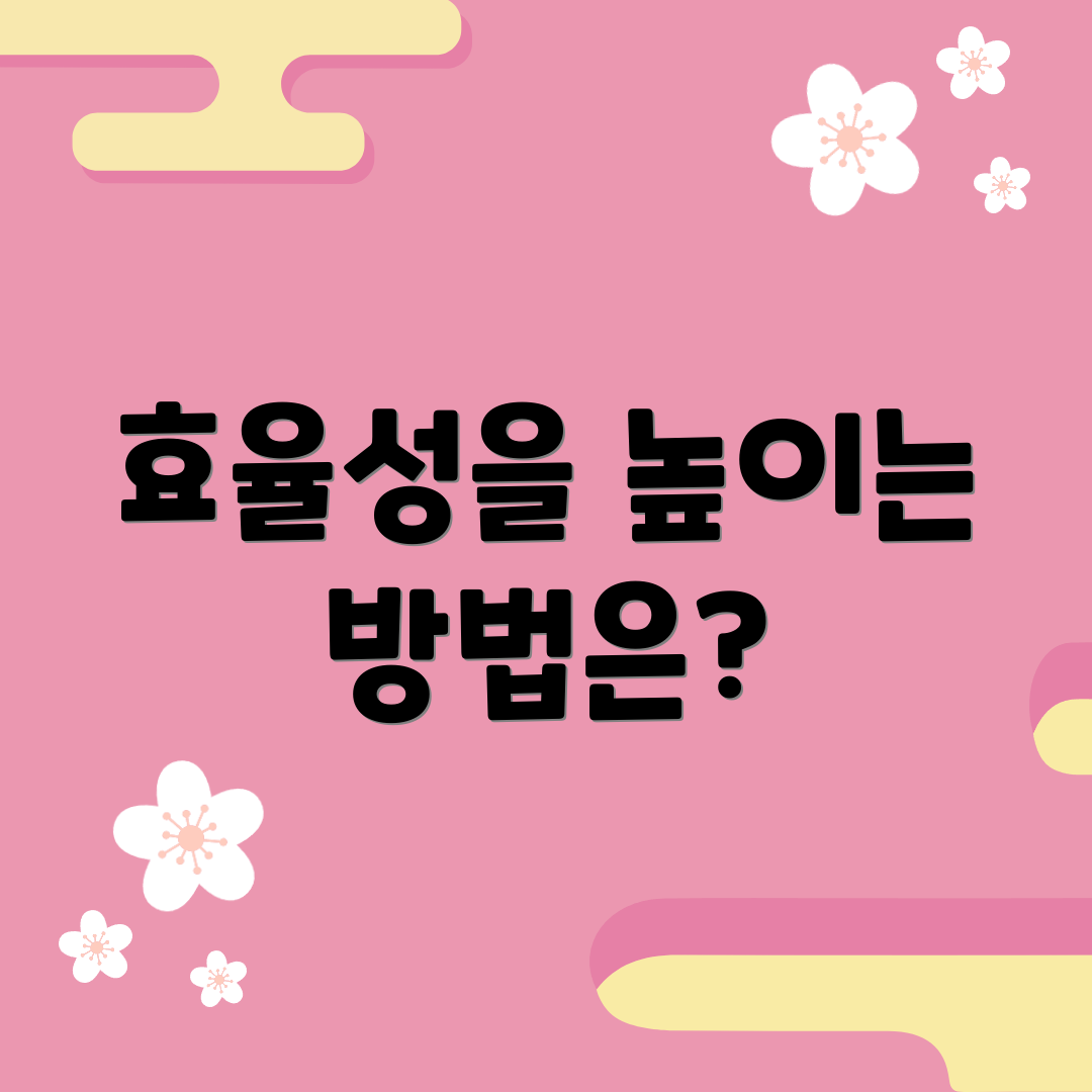 효율성을 높이는 방법은?