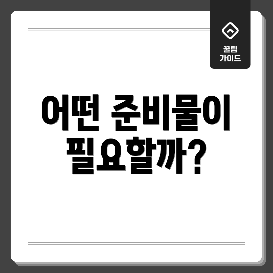 어떤 준비물이 필요할까?