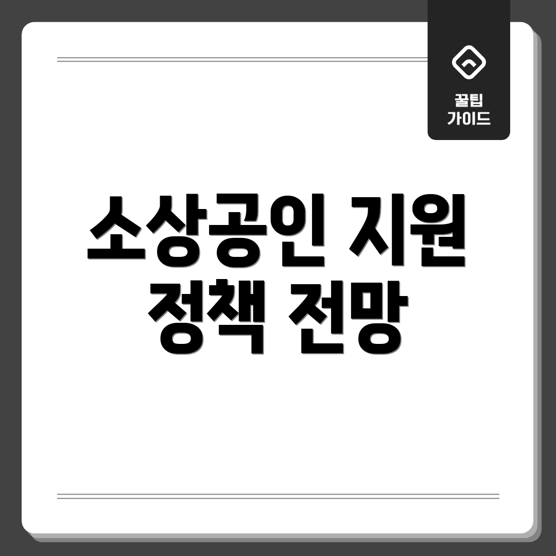 소상공인 지원 정책 전망