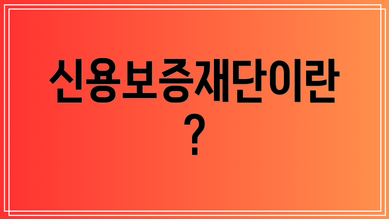 신용보증재단이란?