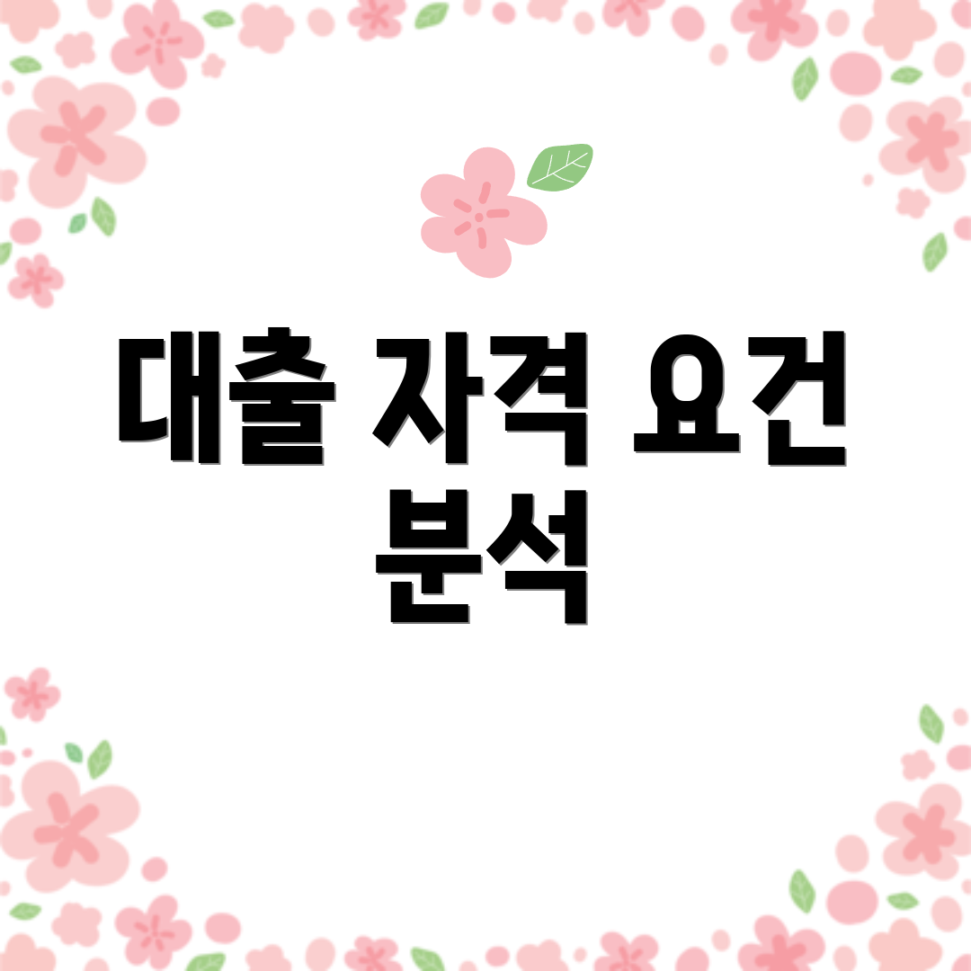대출 자격 요건 분석