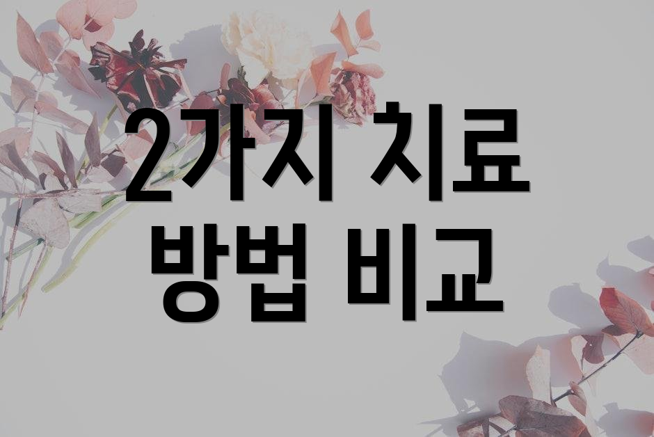 2가지 치료 방법 비교