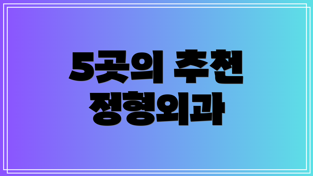 5곳의 추천 정형외과