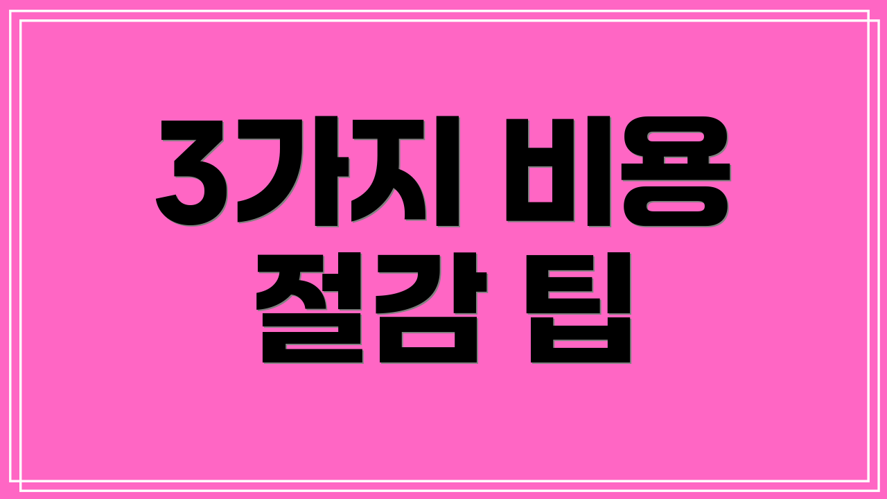 3가지 비용 절감 팁
