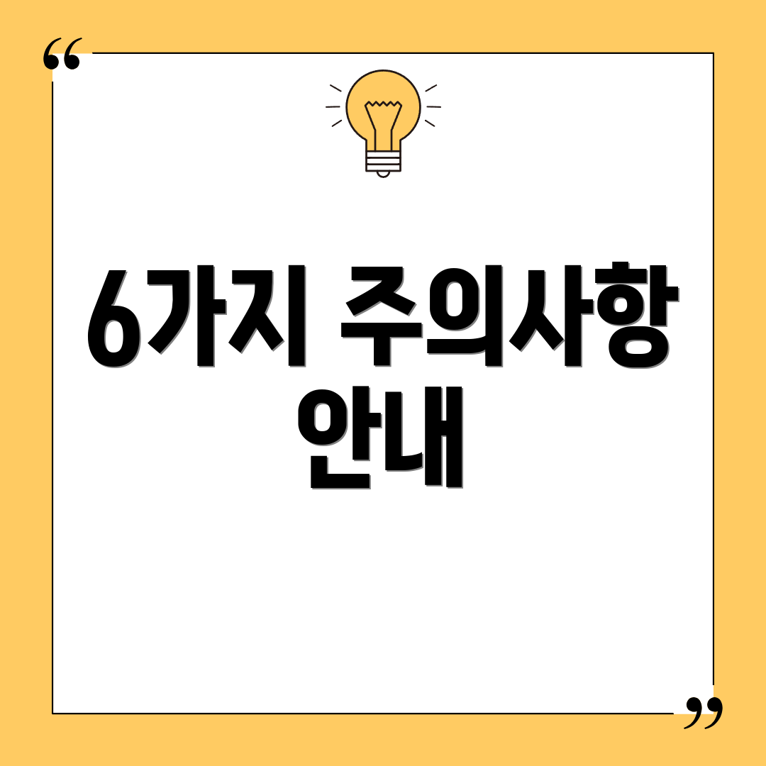 6가지 주의사항 안내