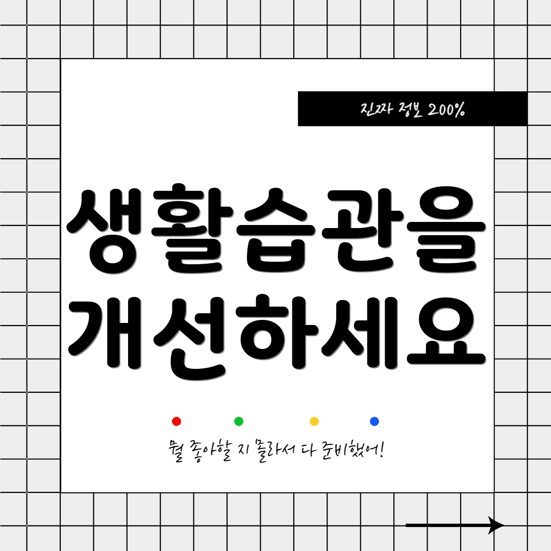 생활습관을 개선하세요