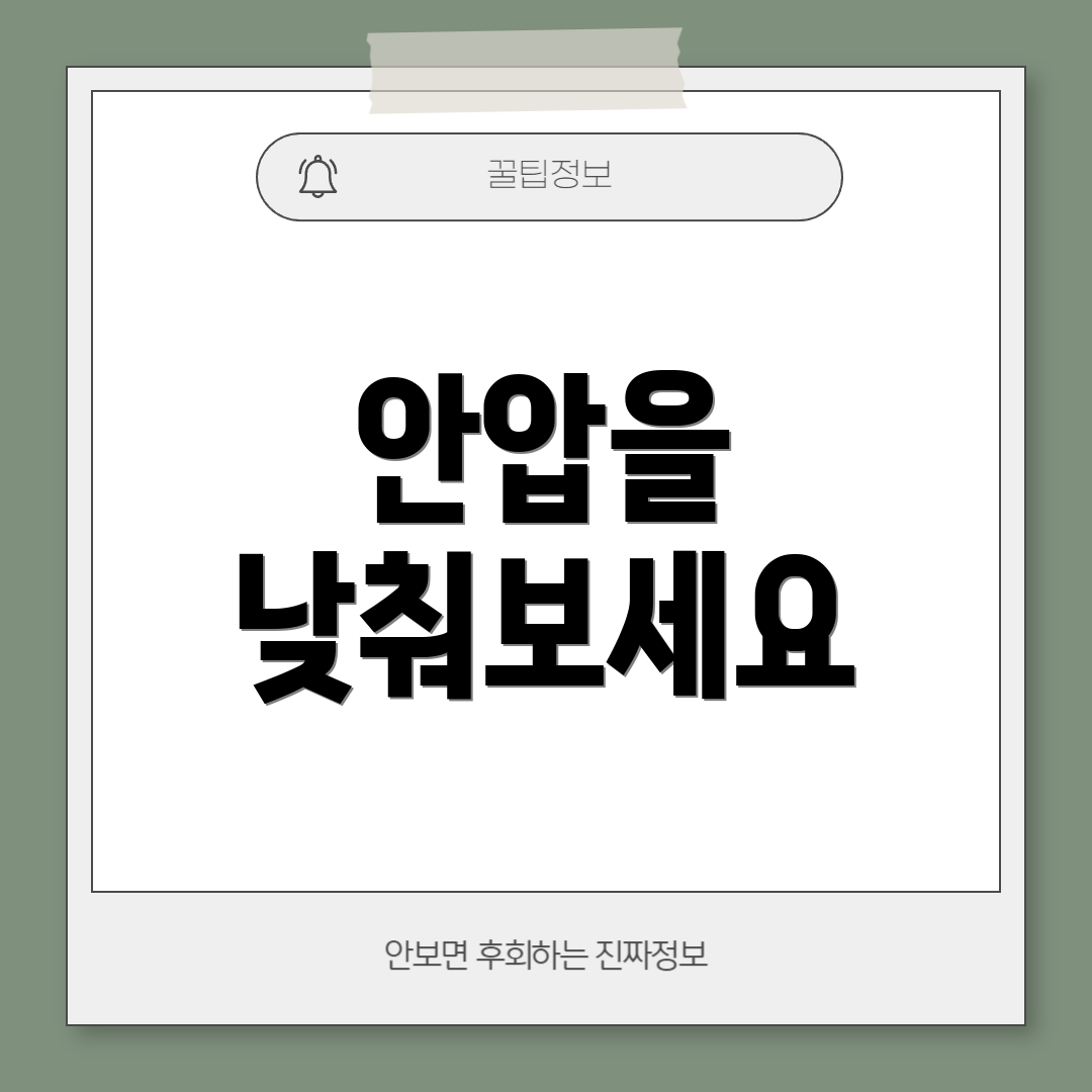 안압을 낮춰보세요