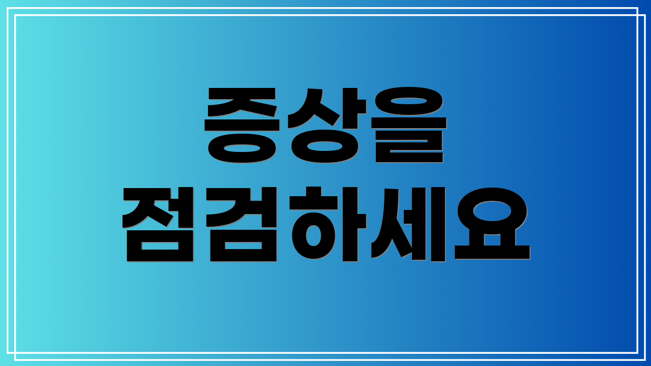 증상을 점검하세요