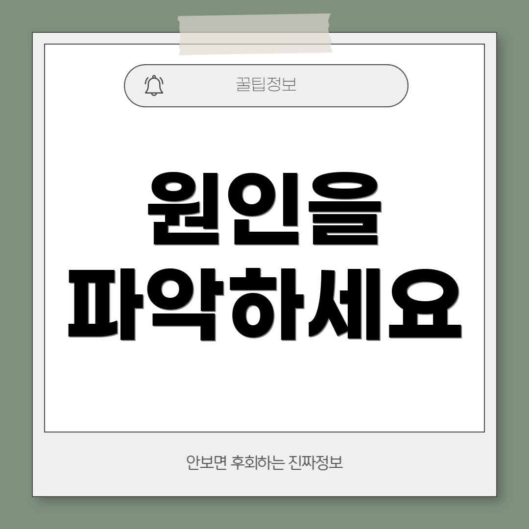 원인을 파악하세요