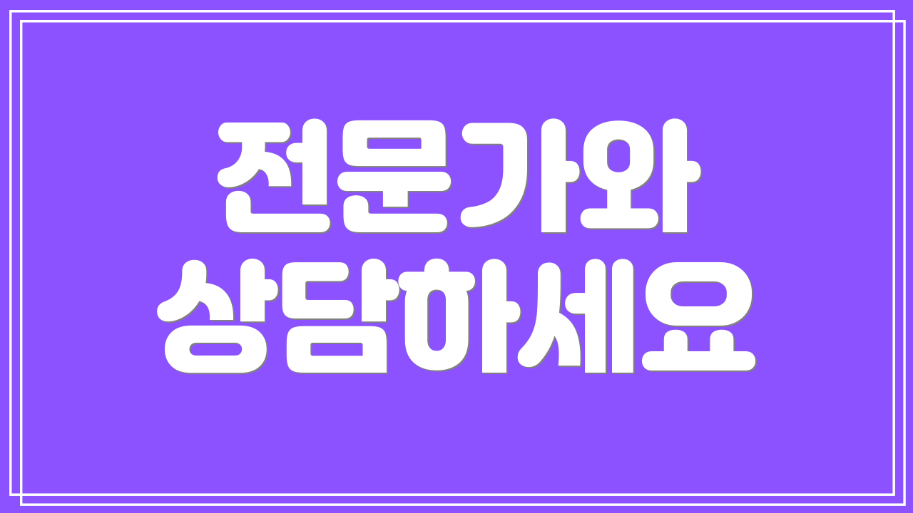 전문가와 상담하세요