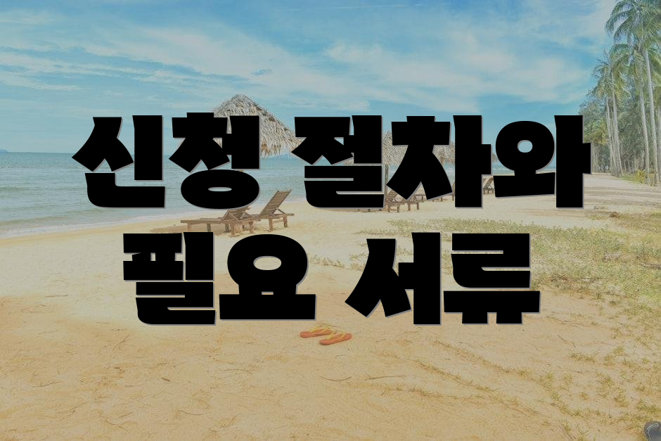신청 절차와 필요 서류