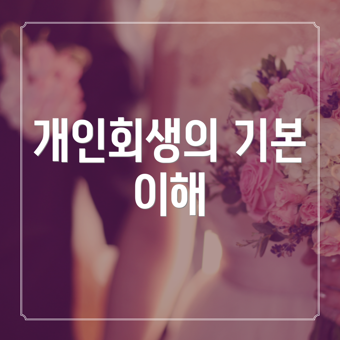 개인회생의 기본 이해
