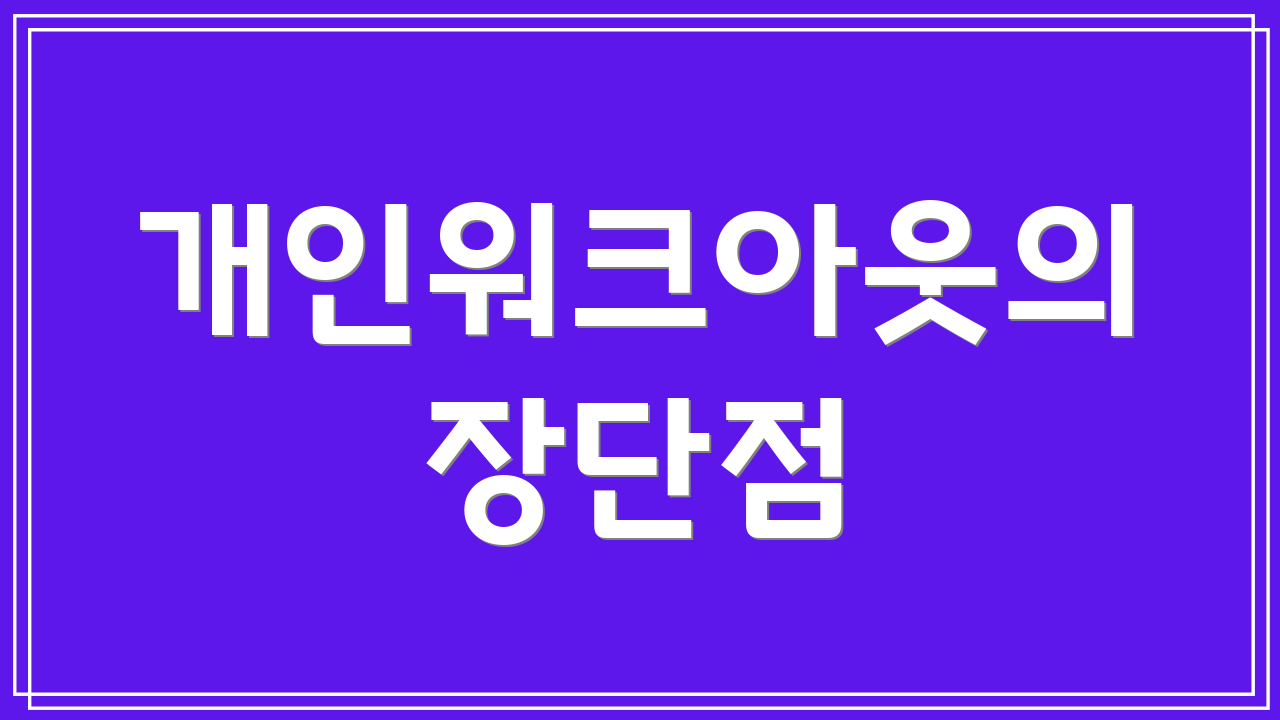 개인워크아웃의 장단점