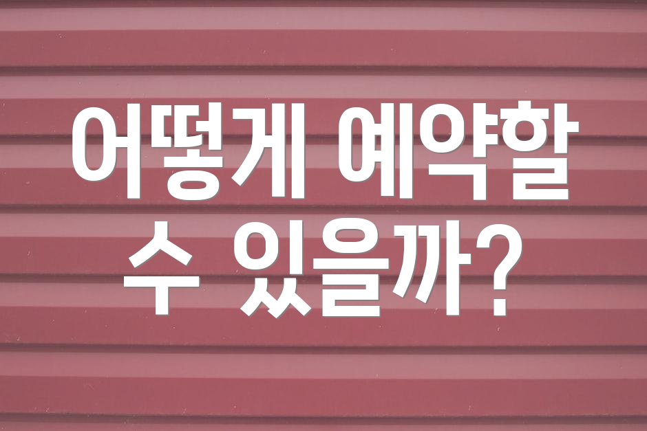 어떻게 예약할 수 있을까?