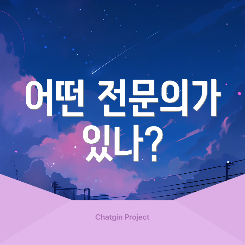어떤 전문의가 있나?