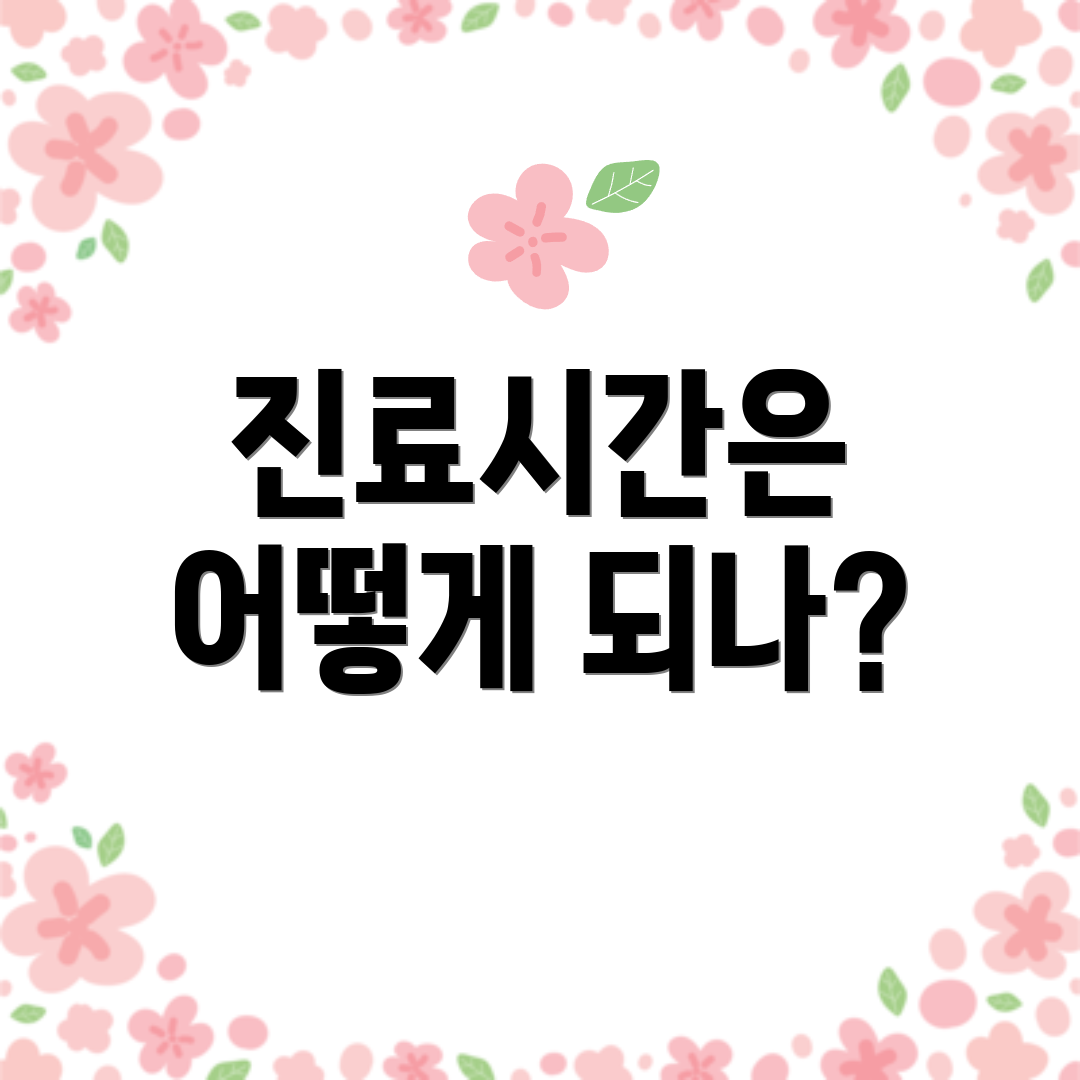 진료시간은 어떻게 되나?