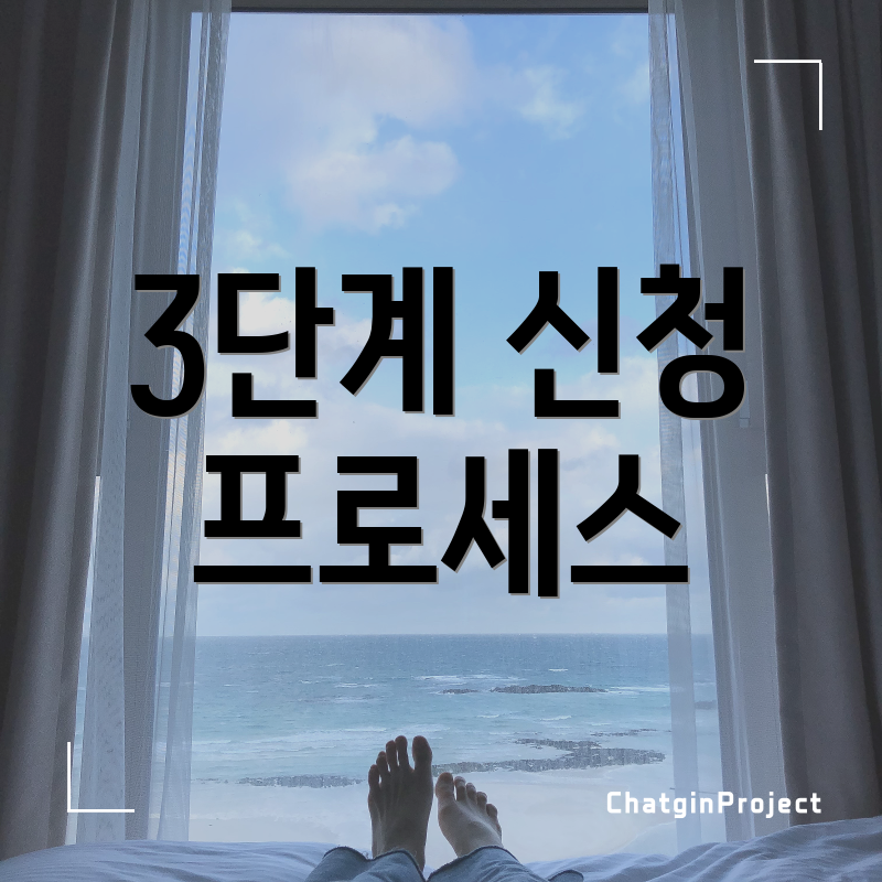 3단계 신청 프로세스