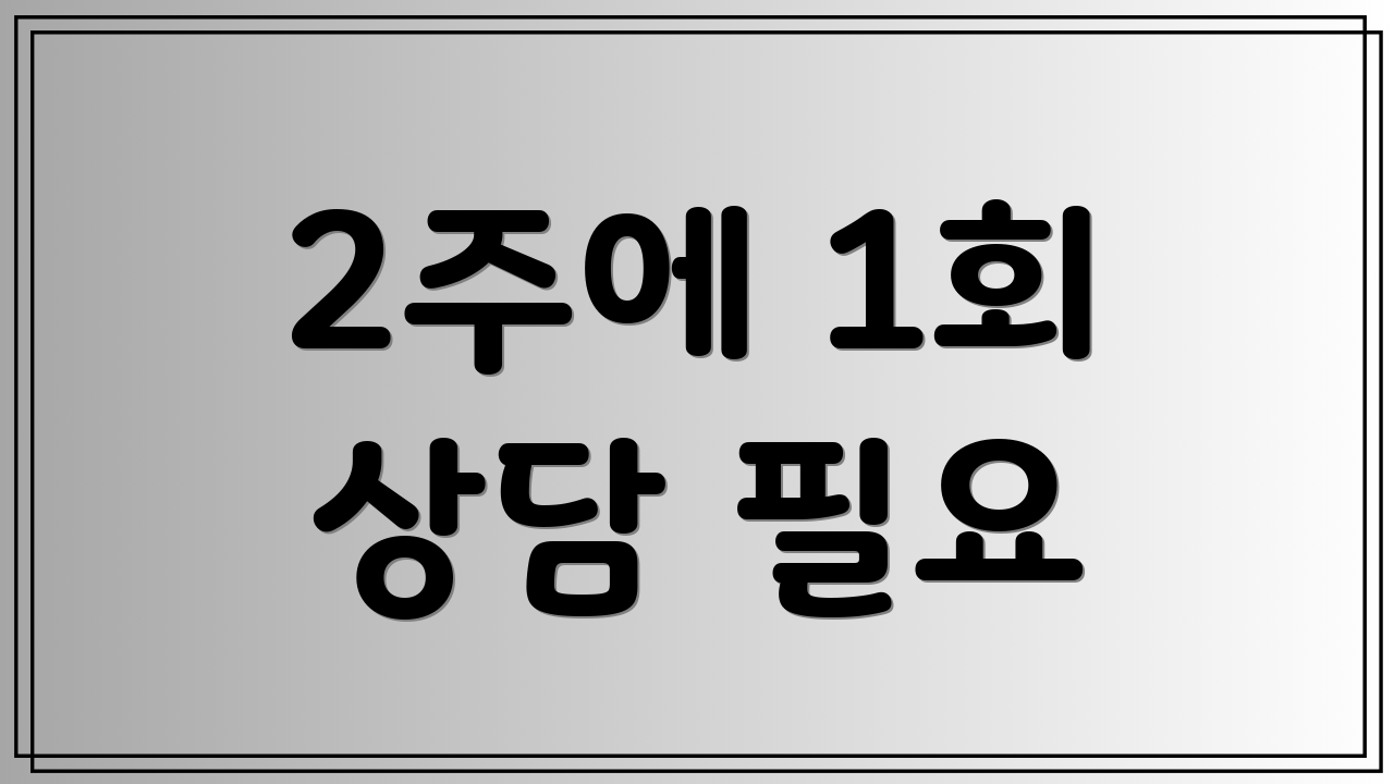 2주에 1회 상담 필요