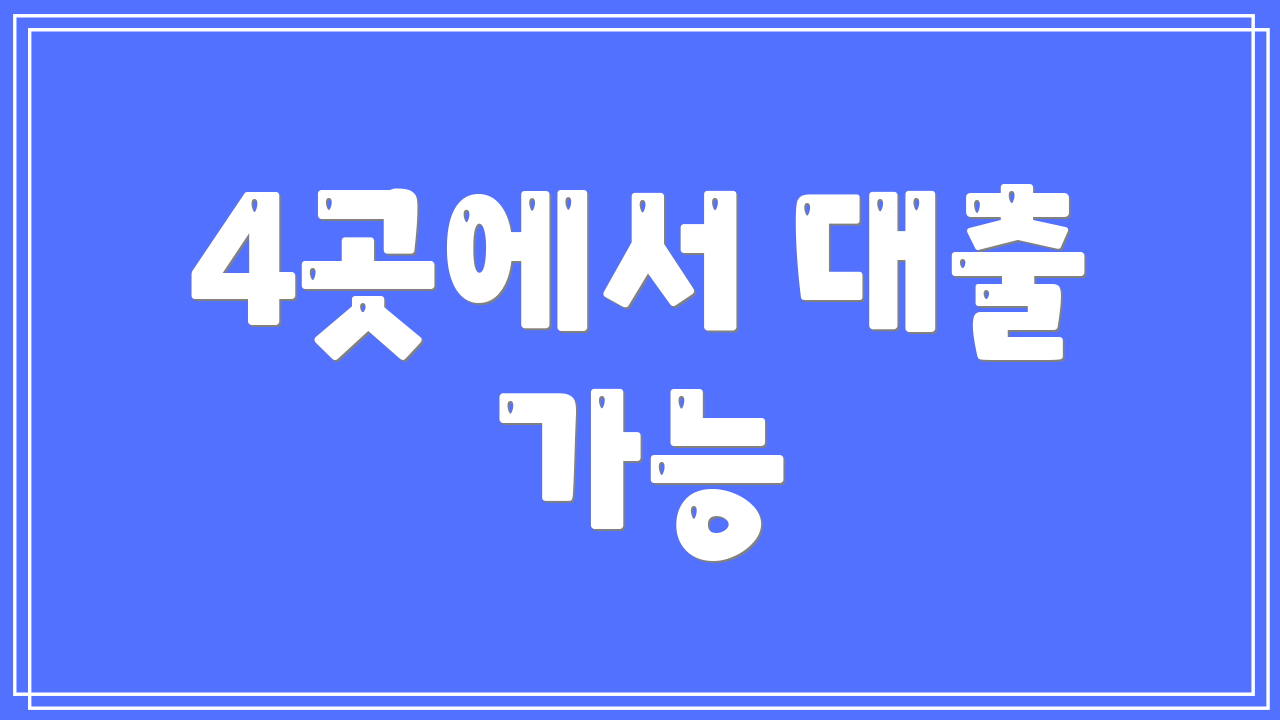 4곳에서 대출 가능