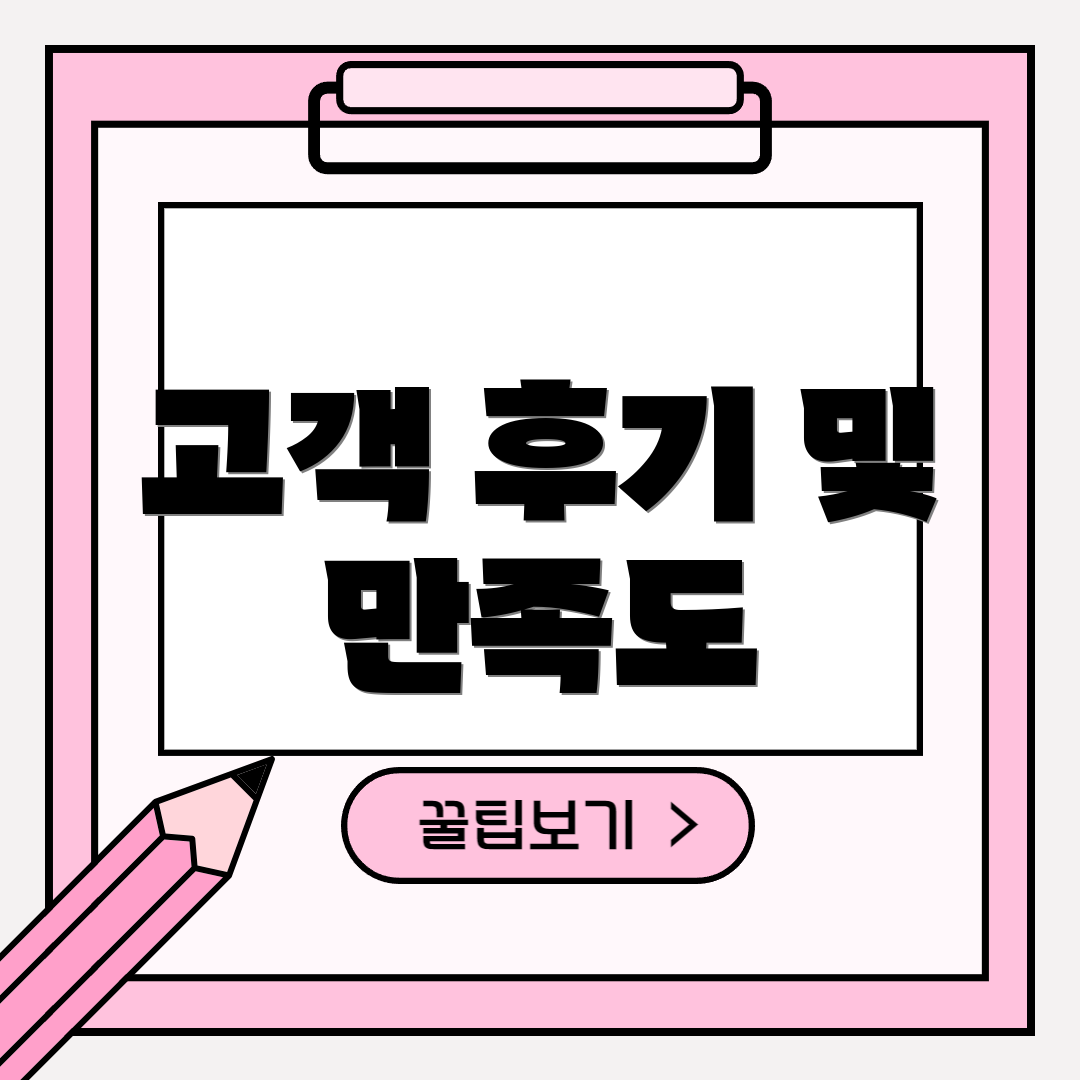 고객 후기 및 만족도