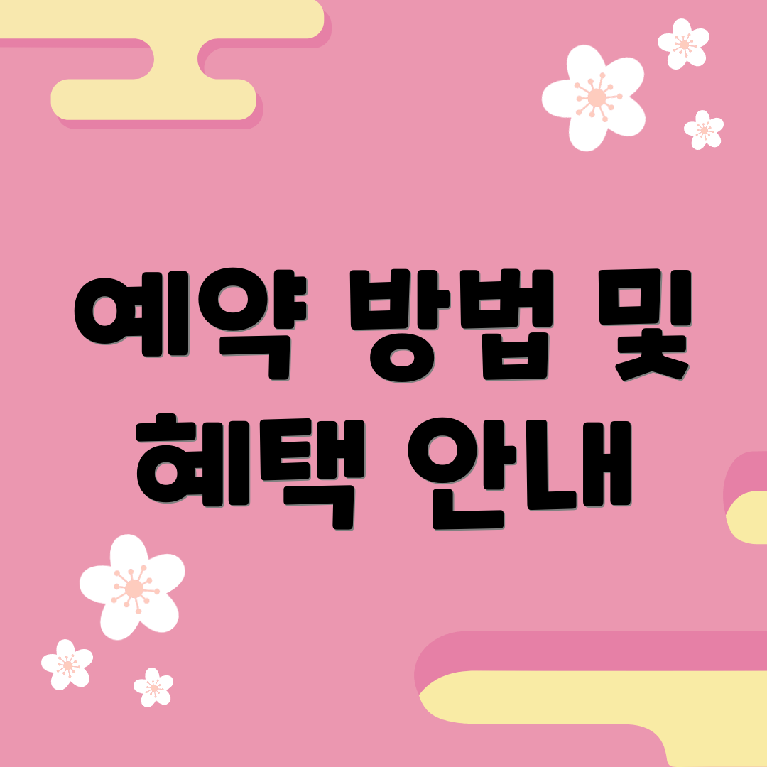 예약 방법 및 혜택 안내