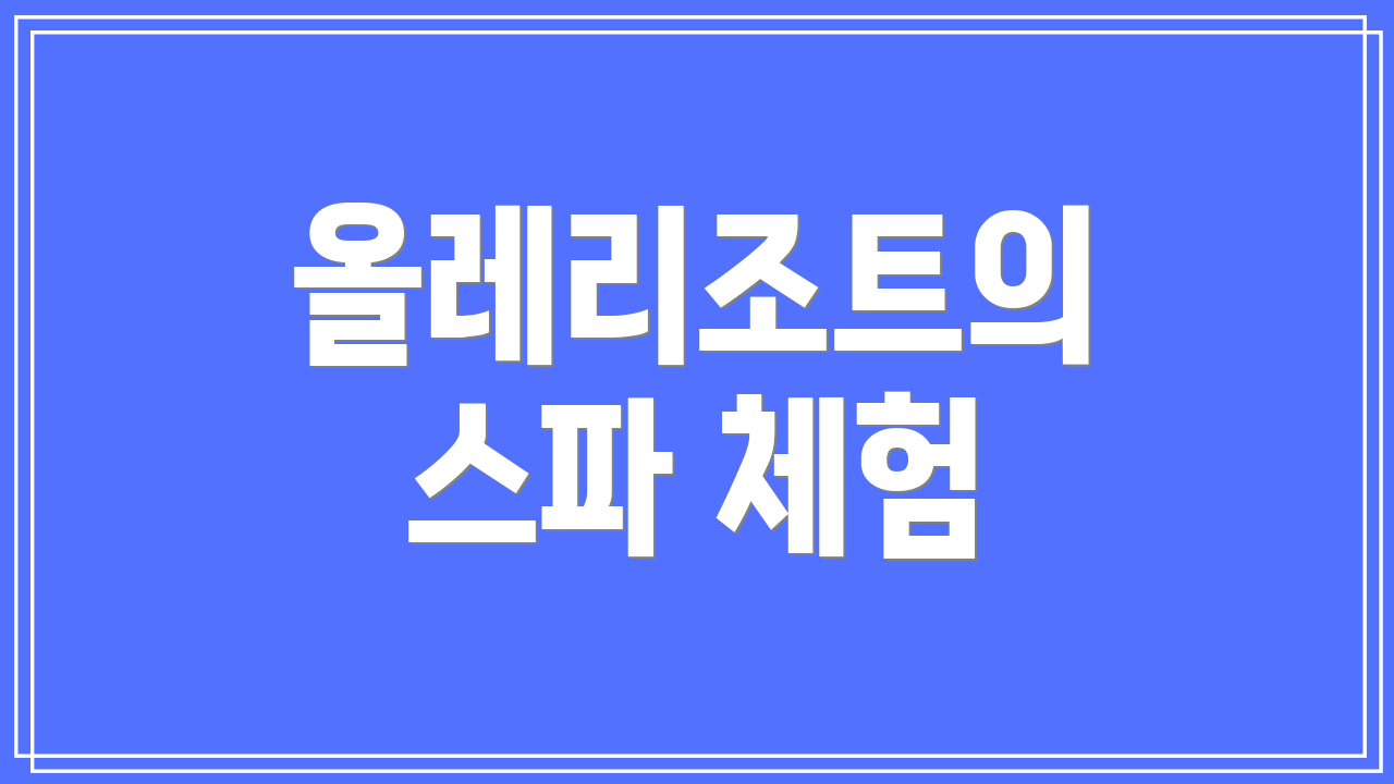올레리조트의 스파 체험