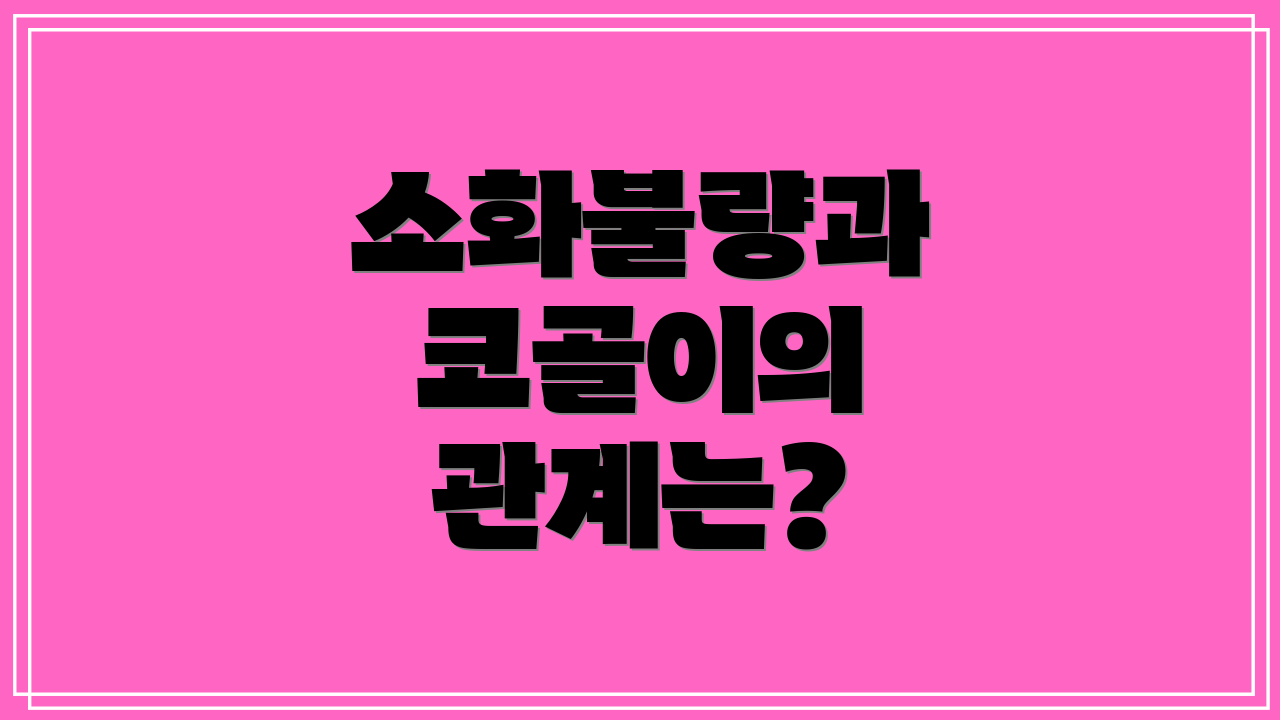 소화불량과 코골이의 관계는?