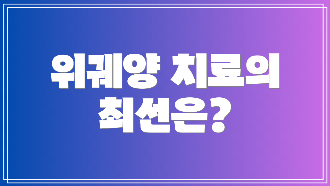 위궤양 치료의 최선은?