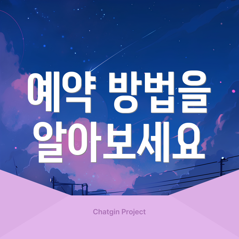 예약 방법을 알아보세요