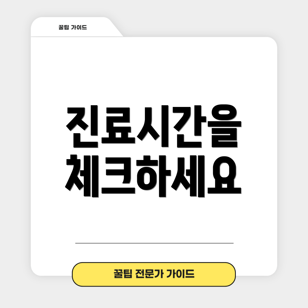진료시간을 체크하세요