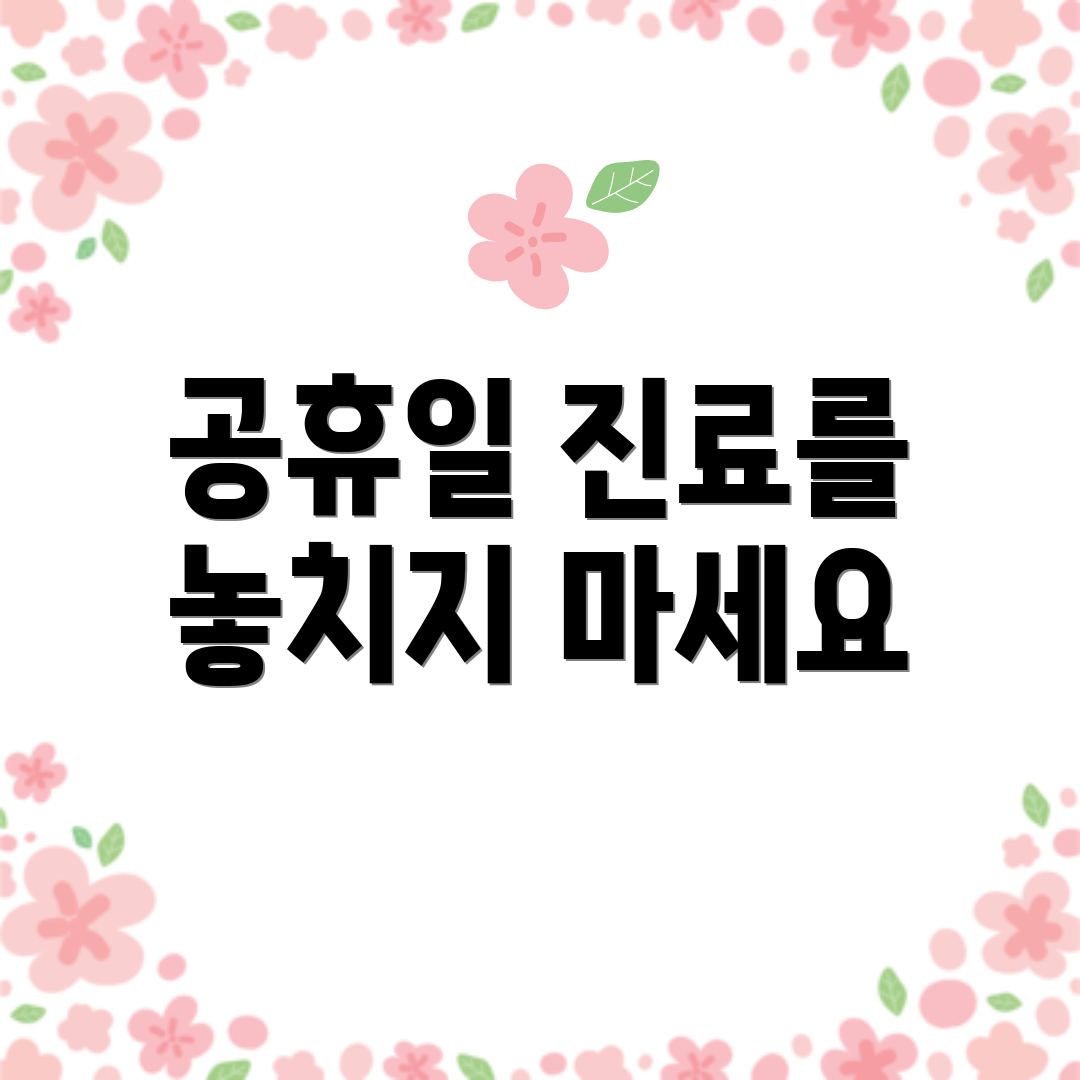 공휴일 진료를 놓치지 마세요
