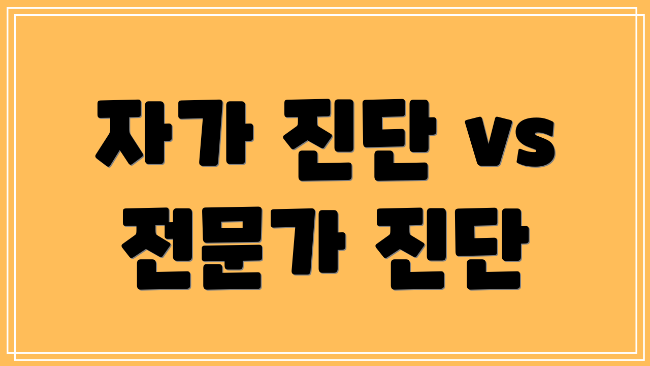 자가 진단 vs 전문가 진단