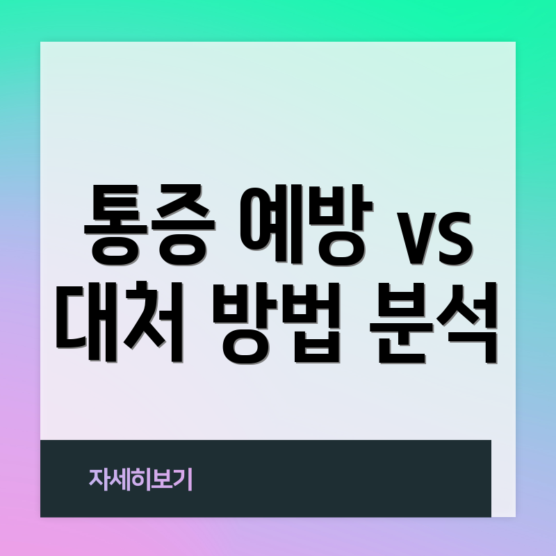 통증 예방 vs 대처 방법 분석