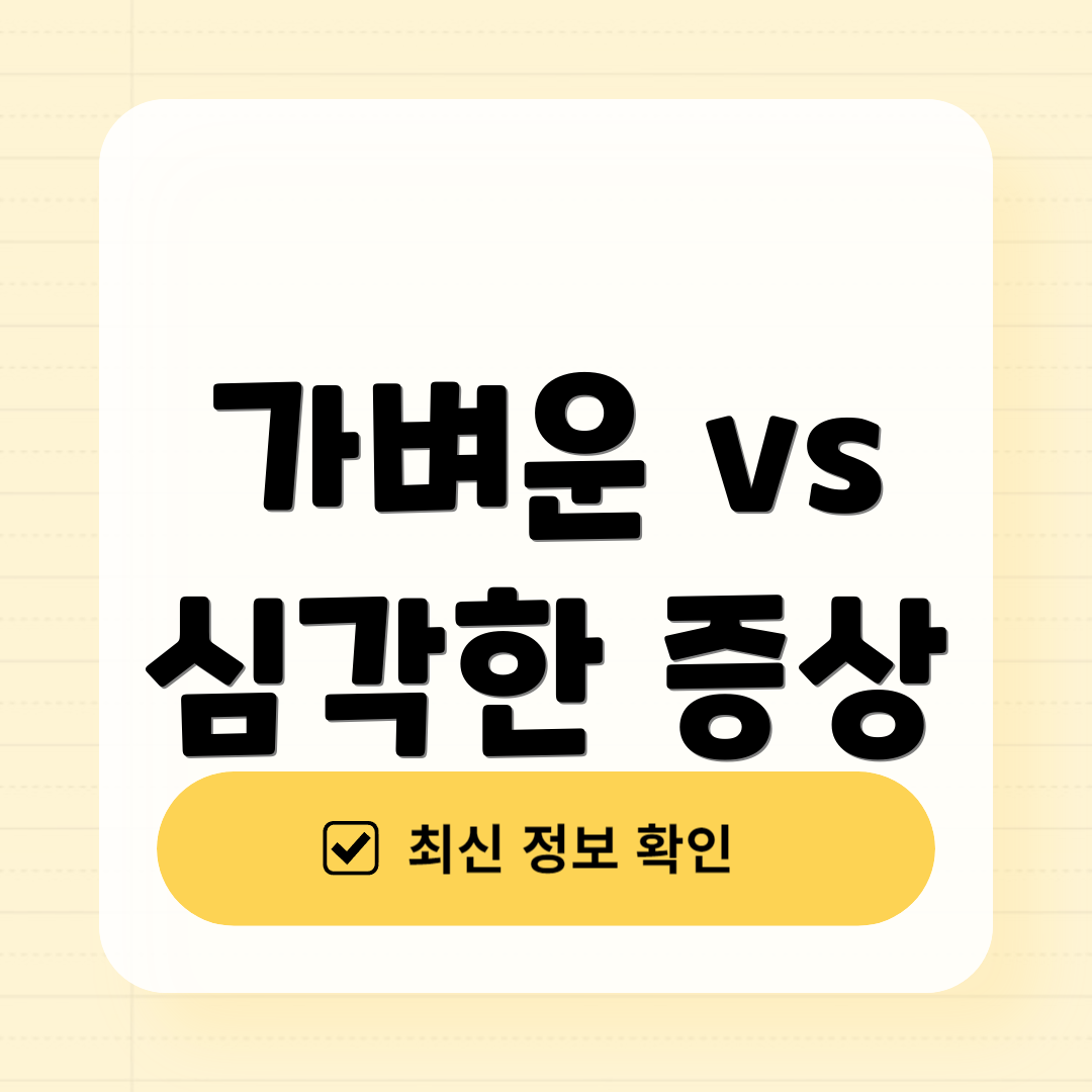 가벼운 vs 심각한 증상