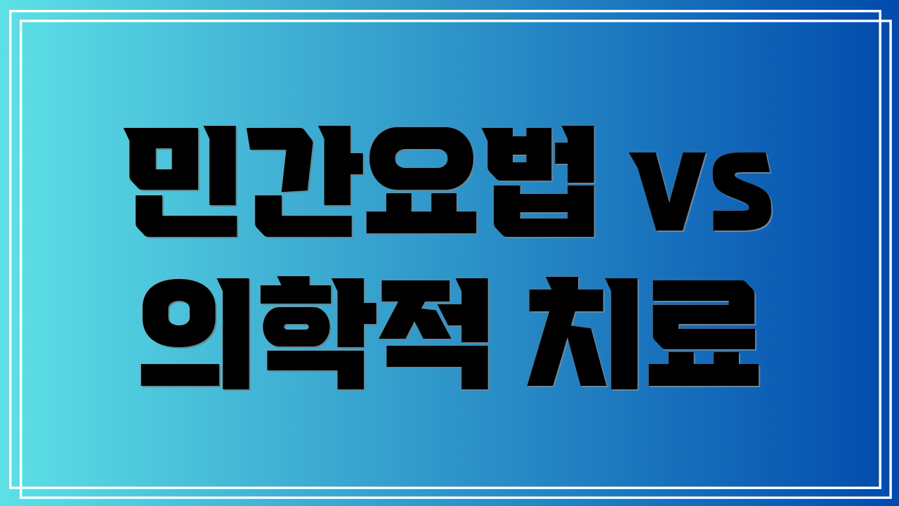 민간요법 vs 의학적 치료