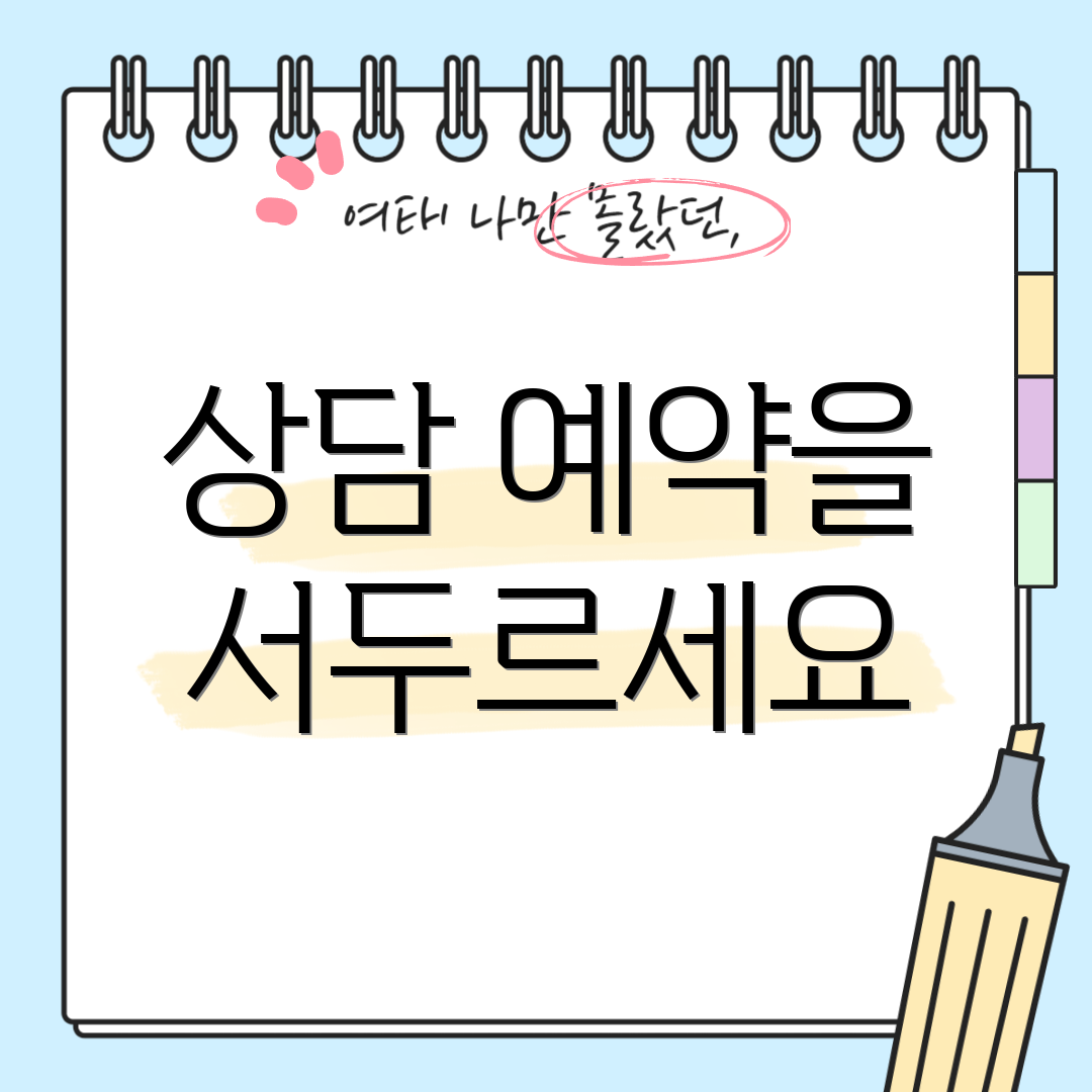 상담 예약을 서두르세요