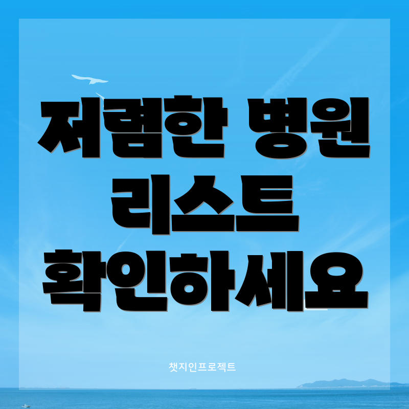 저렴한 병원 리스트 확인하세요
