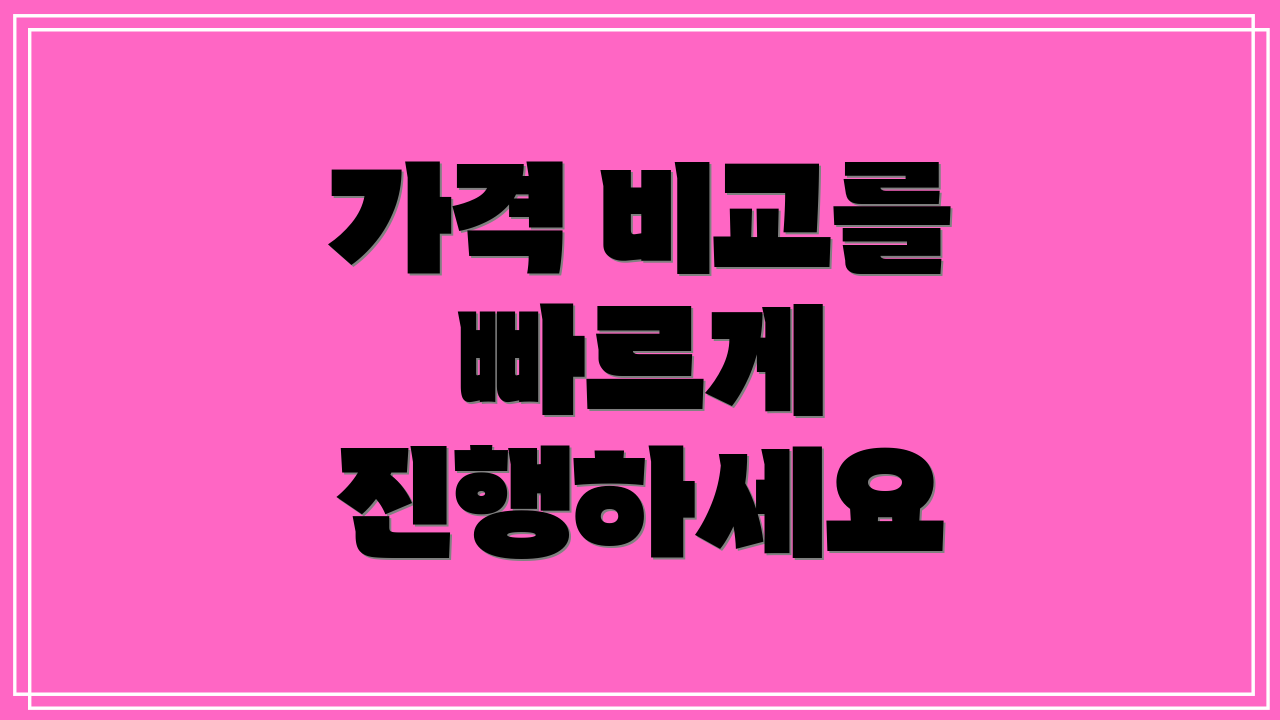가격 비교를 빠르게 진행하세요