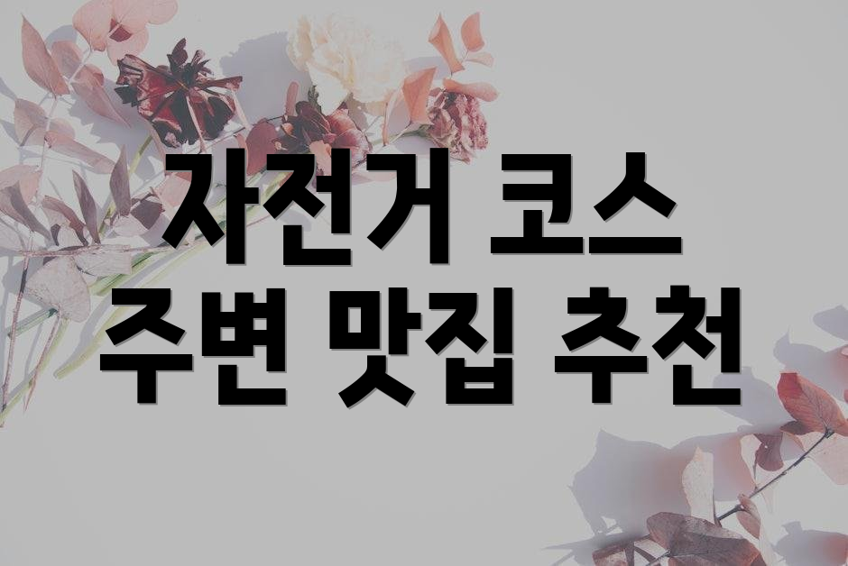 자전거 코스 주변 맛집 추천
